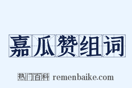 嘉瓜赞组词是什么意思的图片